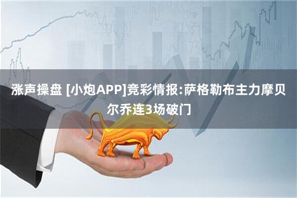 涨声操盘 [小炮APP]竞彩情报:萨格勒布主力摩贝尔乔连3场破门