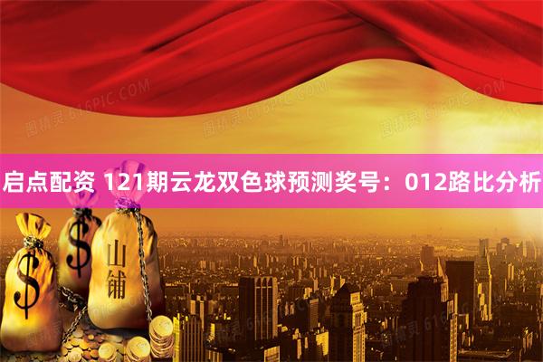 启点配资 121期云龙双色球预测奖号：012路比分析