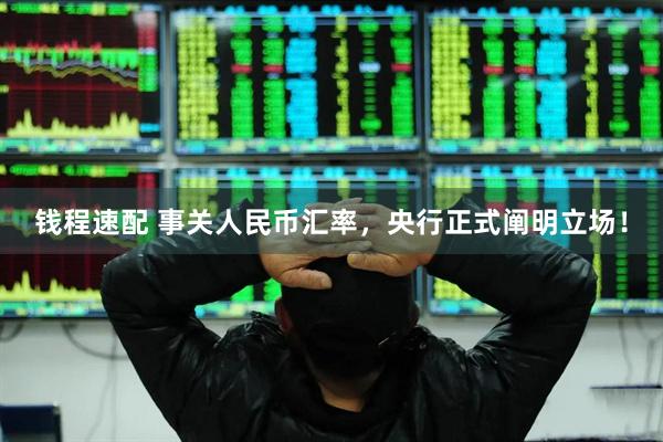 钱程速配 事关人民币汇率，央行正式阐明立场！