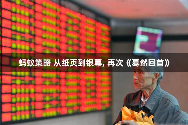 蚂蚁策略 从纸页到银幕, 再次《蓦然回首》