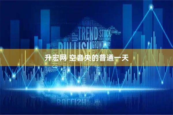 升宏网 空音央的普通一天
